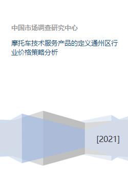 摩托車技術服務產品的定義通州區行業價格策略分析