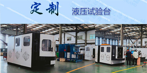 海蘭德新款液壓試驗臺設(shè)計合理,結(jié)構(gòu)緊湊